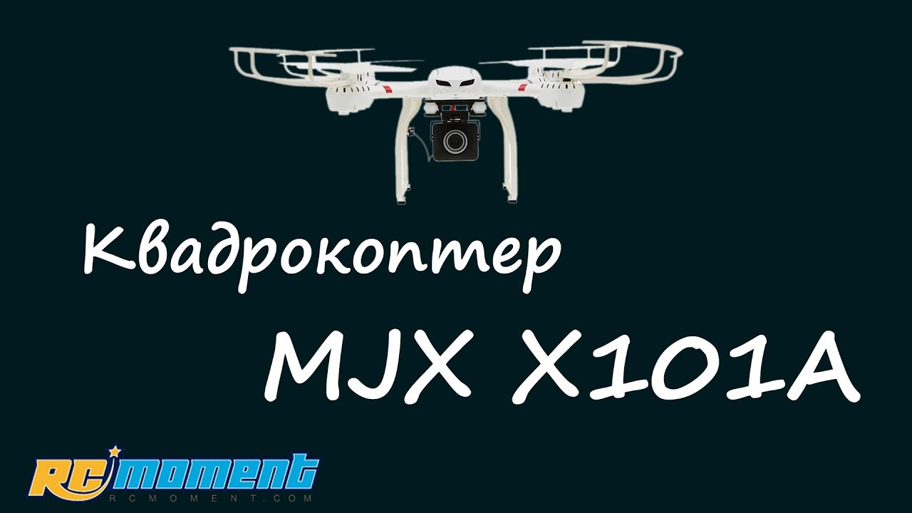 Квадрокоптер - MJX X101A