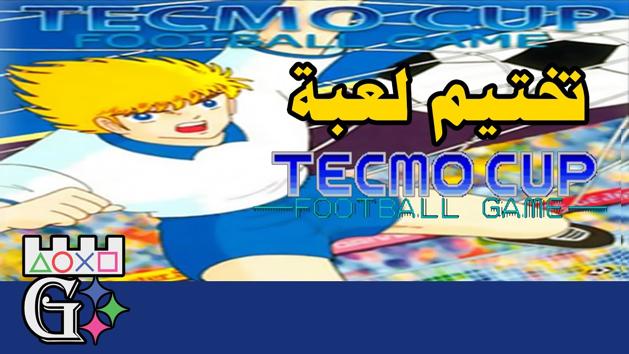 Tecmo Cup Football Game HD مع احمديكا #لعبة #تختيم