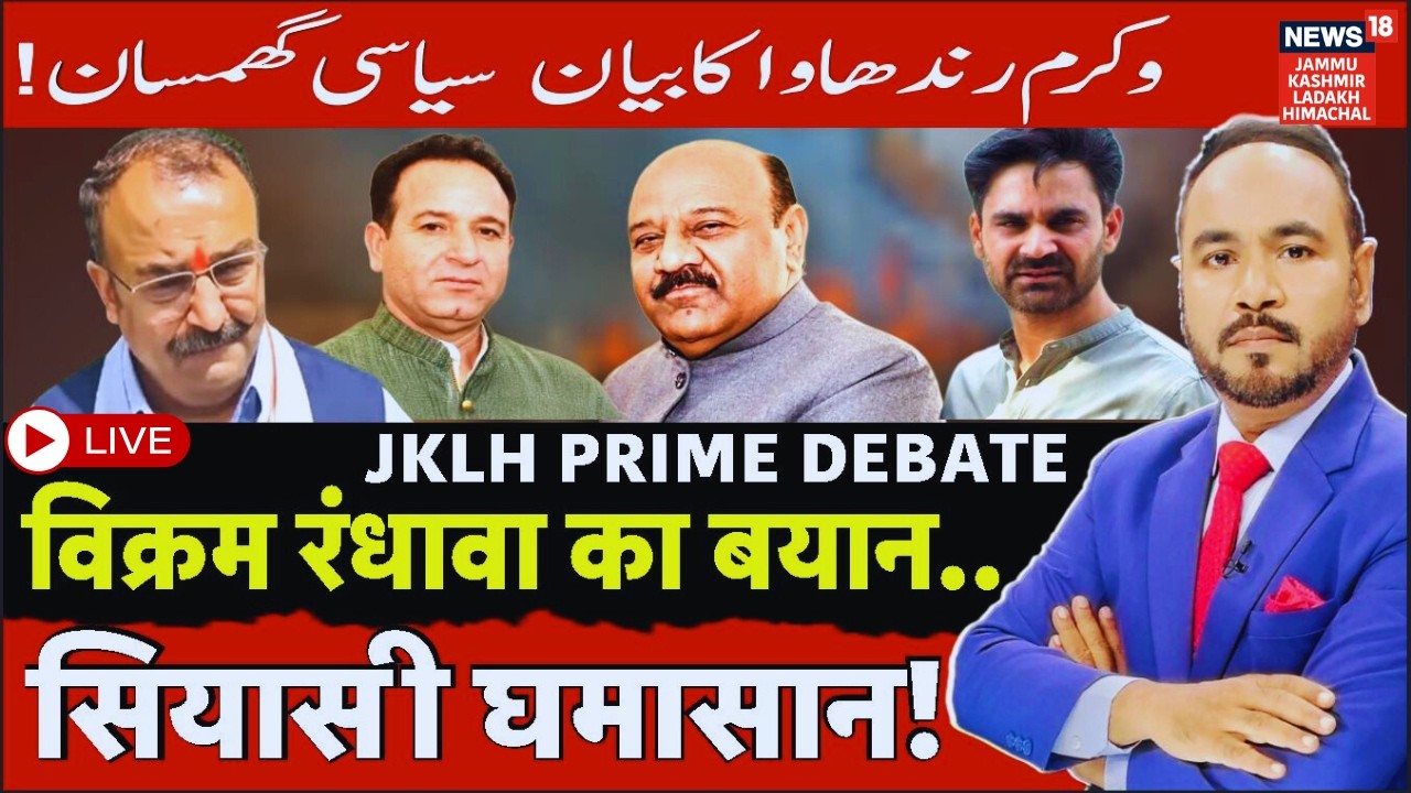 JKLH Prime Time Live | विक्रम रंधावा का बयान...सियासी घमासान! | Political Debate | News18 JKLH