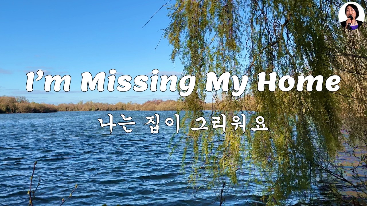 I’m Missing My Home, lyrics - 나는 집이 그리워요, 영어 한글 자막 A new song by Sonia