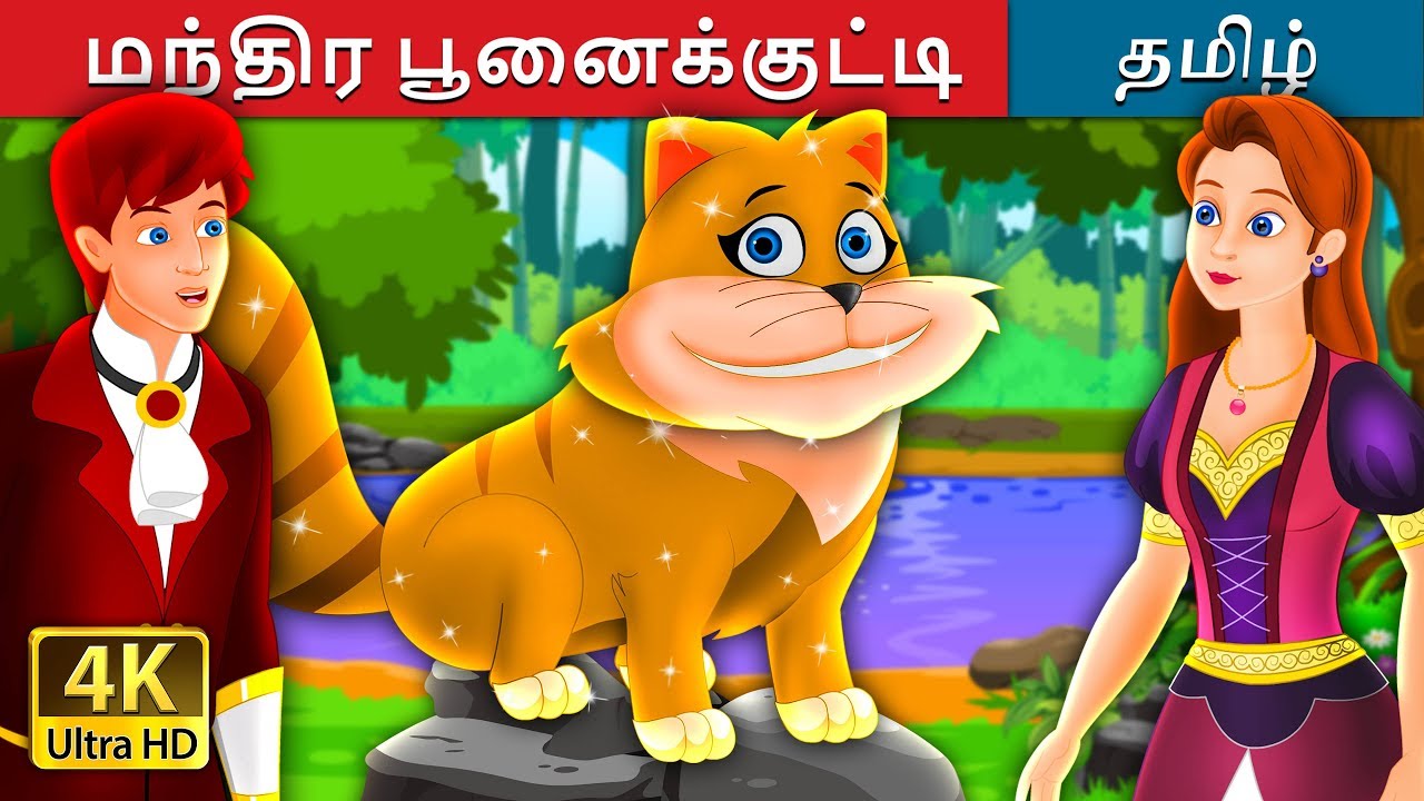 மந்திர பூனைக்குட்டி | The Magical Kitty Story in Tamil | Tamil Fairy Tales