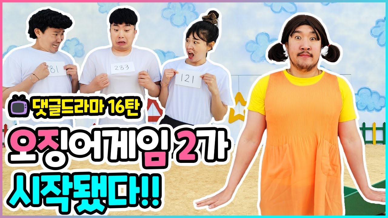 오징어 게임2가 시작됐다고?!? 댓글드라마16탄! / 인싸가족시트콤