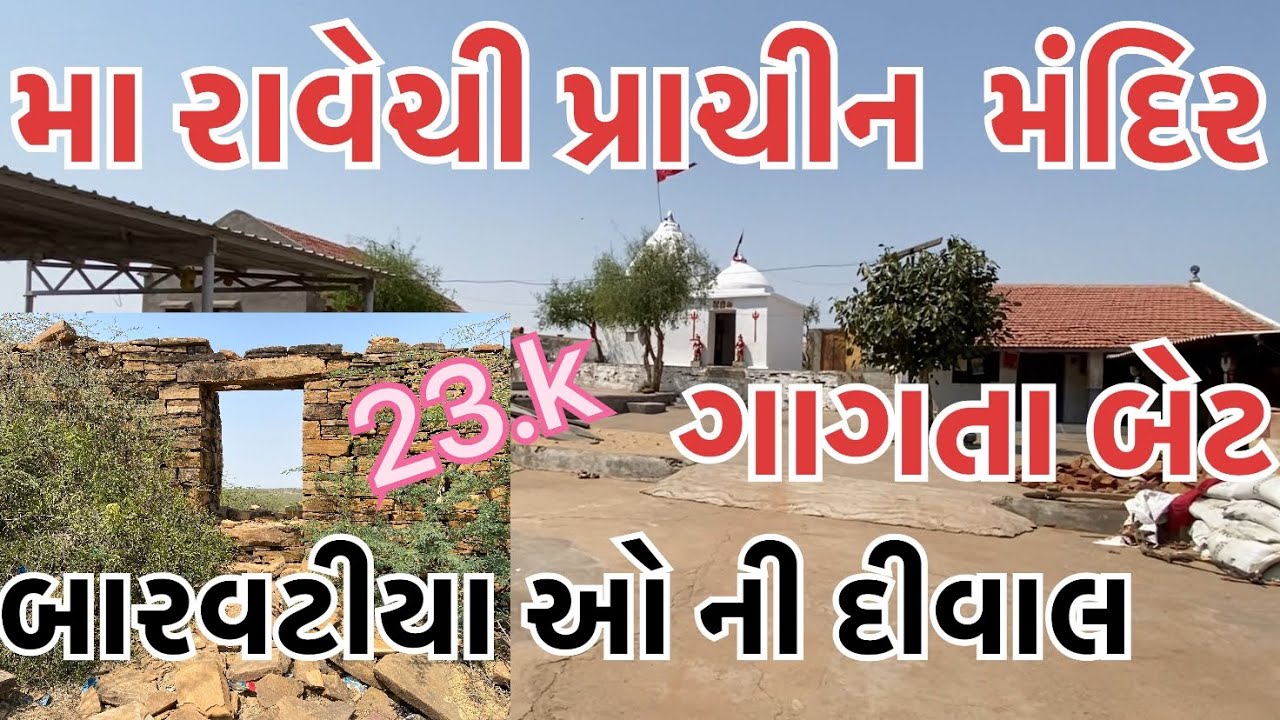 મા રાવેચી પ્રારાચીન મંદીર ગાગતા બેટ  ma ravechi gagta bet બિજલ ભાઈ