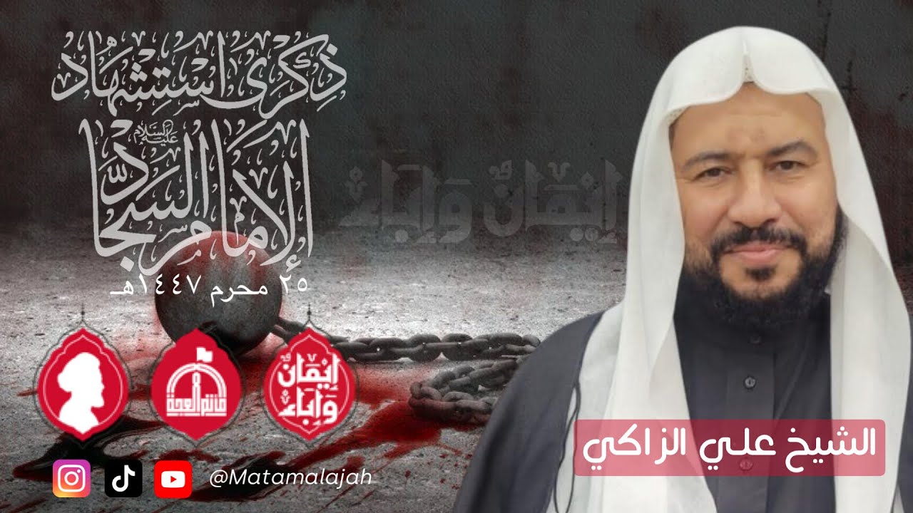 إستشهاد الإمام علي السجاد (ع) 1447هـ / #الشيخ_علي_الزاكي