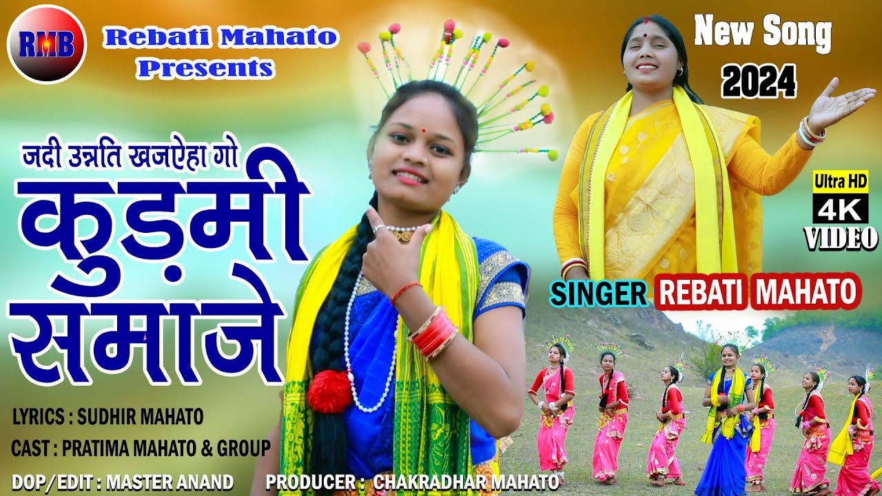 जदी  उनन्ति खजइहा गो कुड़मी समाजे SINGER 🎤 REBATI MAHATO #kurmali #song #new
