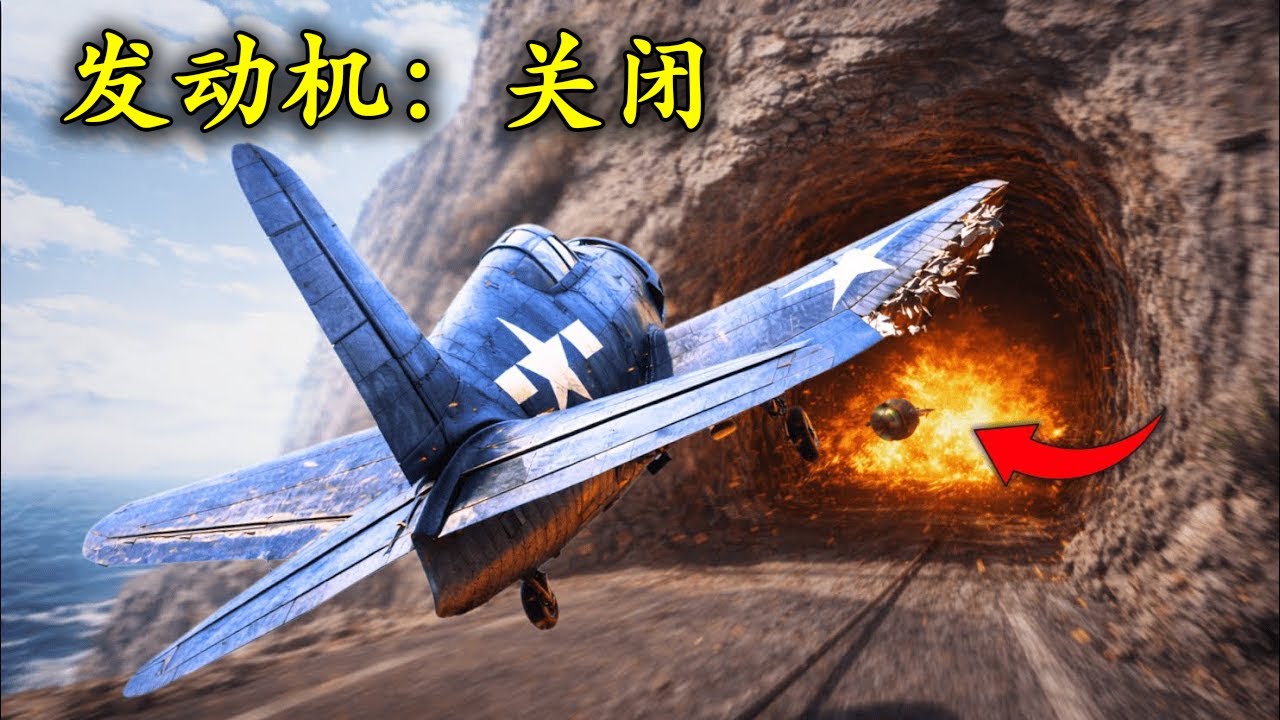 他在 12,000 英尺高空 关闭引擎 ——并把 炸弹投进了隧道