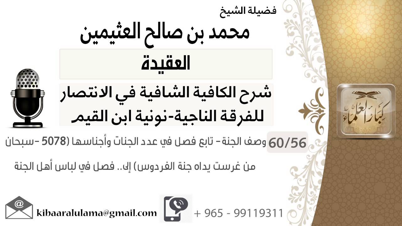 56- وصف الجنة- تابع فصل في عدد الجنات وأجناسها (5078- سبحان من غرست يداه جنة الفردوس)