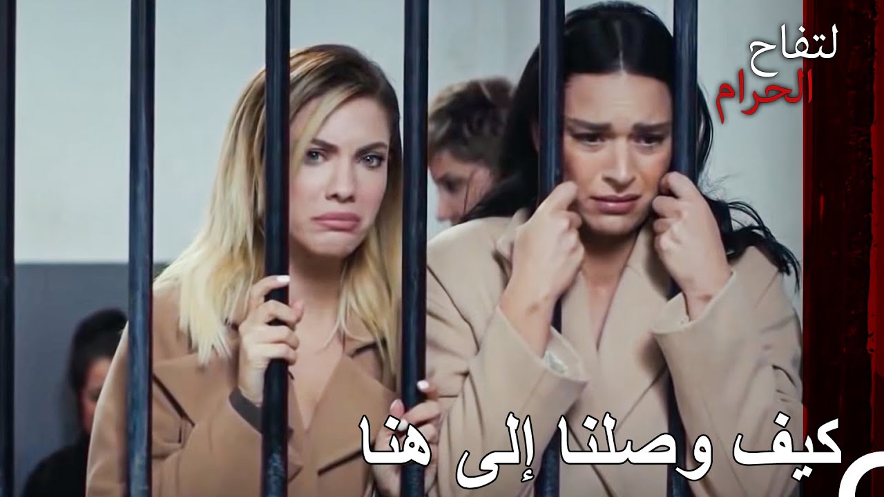 يلدز خلف القضبان - التفاح الحرام