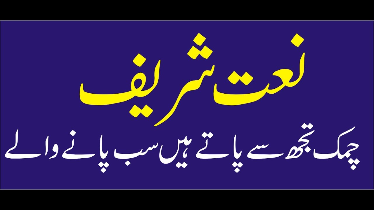 Chamak Tujh Say Patay Hain Sub Panay Walay Naat Sharif by a Child