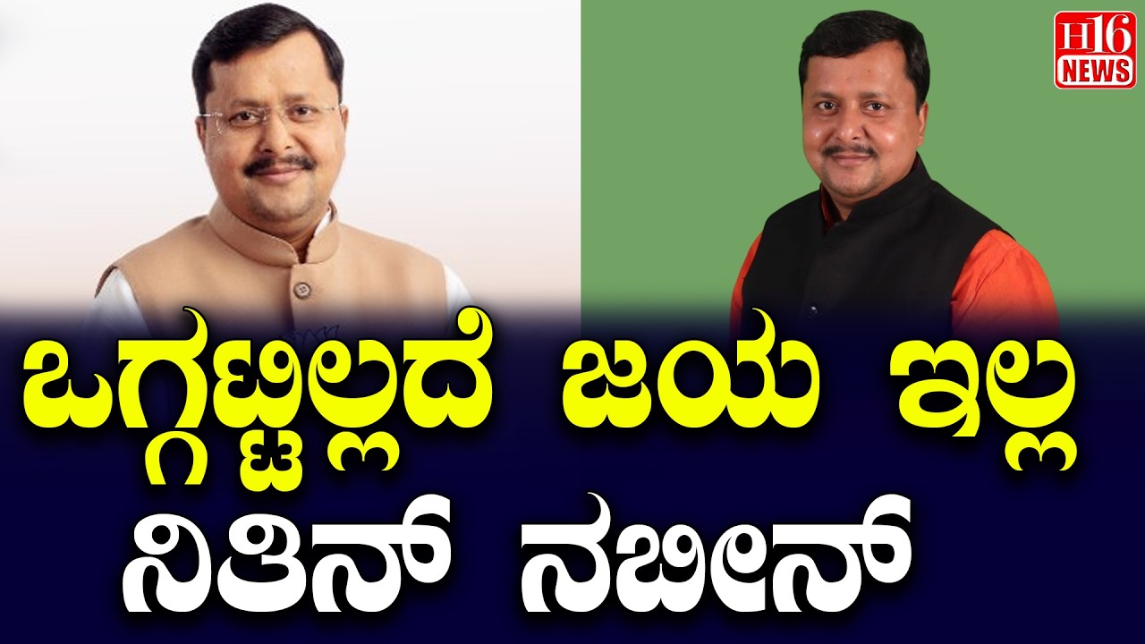 Nitin Nabeen: ಒಗ್ಗಟ್ಟಿಲ್ಲದೆ ಜಯ ಇಲ್ಲ - ನಿತಿನ್ ನಬೀನ್ There is no victory without unity - Nitin Nabeen