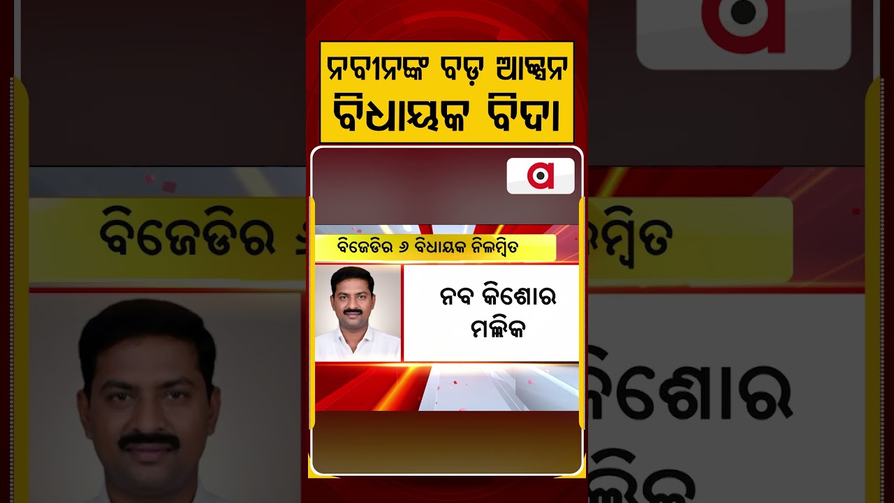 ନବୀନଙ୍କ ବଡ ଆକ୍ସନ ବିଧାୟକ ବିଦା | 6 BJD MLAs Suspended Over Cross Voting | Odisha Politics Argus Reels