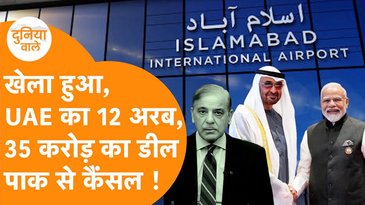 India के दोस्त UEA का जबरदस्त काम, Pakistan को दिया अरबों का झटका !