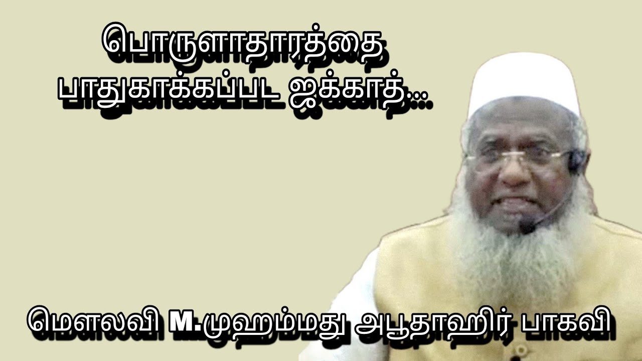 பொருளாதாரத்தை பாதுகாக்கப்பட ஜக்காத்...@ மௌலவி M.முஹம்மது அபூதாஹிர் பாகவி அவர்கள்...