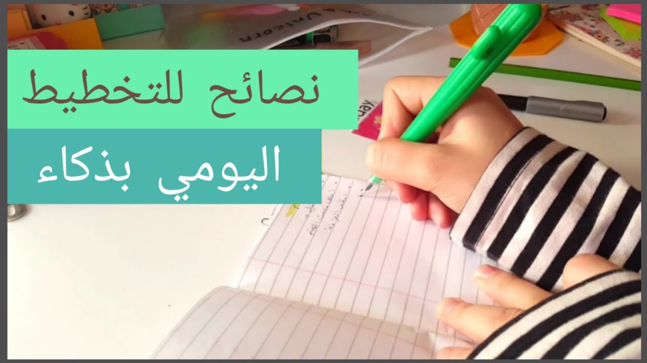 كيف اخطط ليومي ؟ | نصائح للتخطيط والتنظيم لازم الكل يعرفها 😉💛