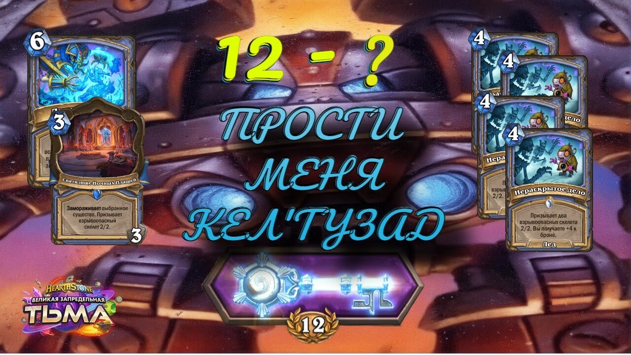 АРМИЯ СКЕЛЕТОВ ИЛИ ФАТАЛЬНАЯ ОШИБКА НА ДРАФТЕ :) | 12 ПОБЕД | Heartstone | Арена | Arena