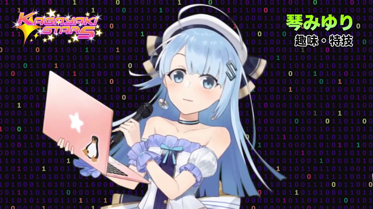 大体五分でわかる KAGAYAKI STARS バーチャルyoutuber 琴みゆり まとめ