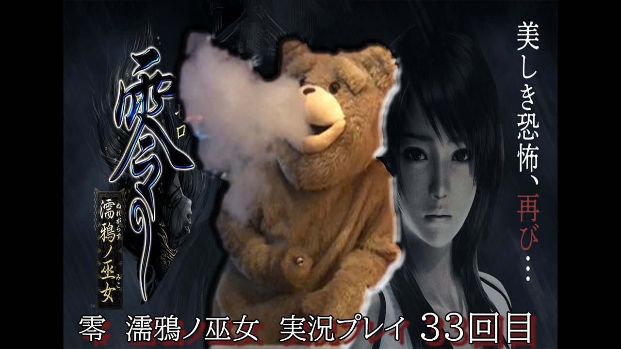 零　濡鴉ノ巫女　実況動画33回目　修正　　ぐだぐだ実況プレイ