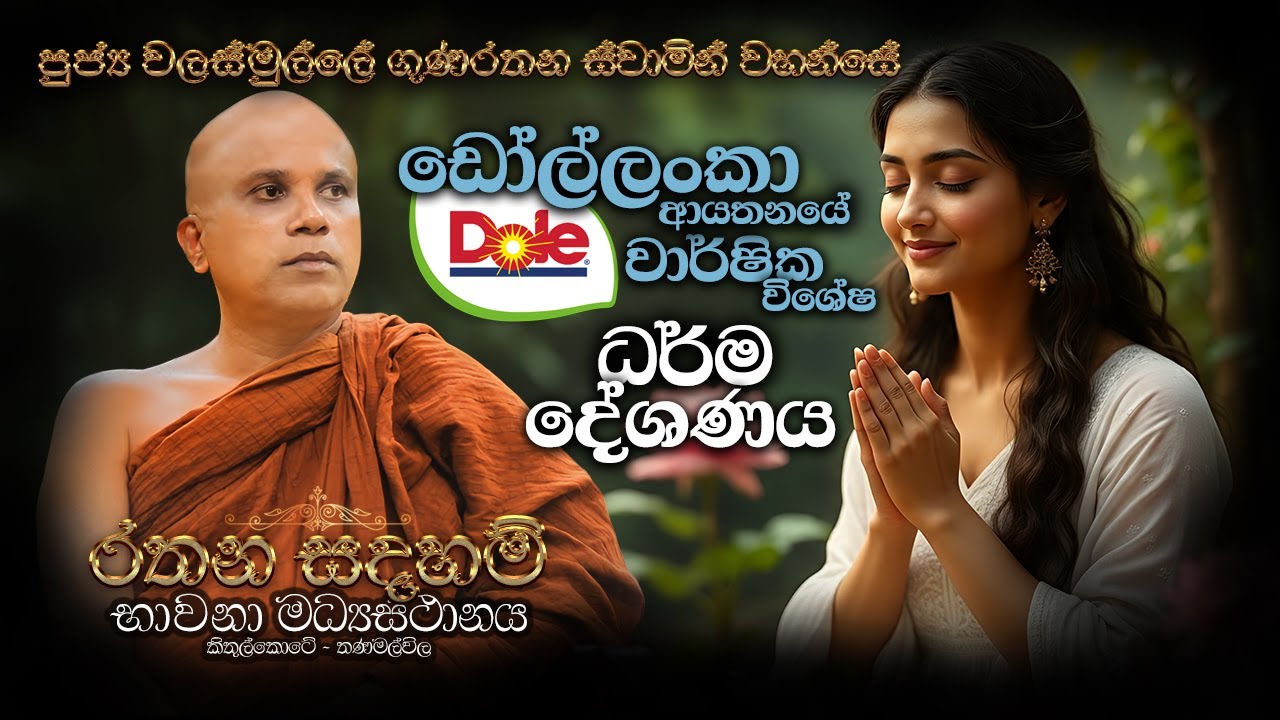 Ven Walasmulle Gunarathana Thero - ඩෝල්ලංකා ආයතනයේ විශේෂ ධර් ම දේශනාව