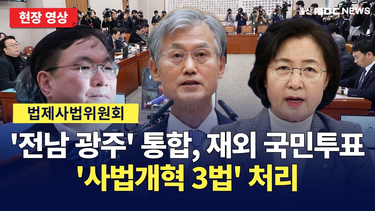 조희대 대법원장, 사법개혁안에 또 반대. '사법개혁 3법'(법왜곡죄·재판소원제·대법관 증원) 원안대로 처리할까? 법제사법위원회