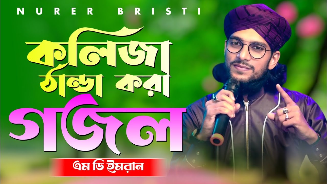 🔴Live Gojol- কলিজা ঠান্ডা করা মনের মতো সেরা গজল || Md Imran Gojol || Bangla Gojol গজল.........
