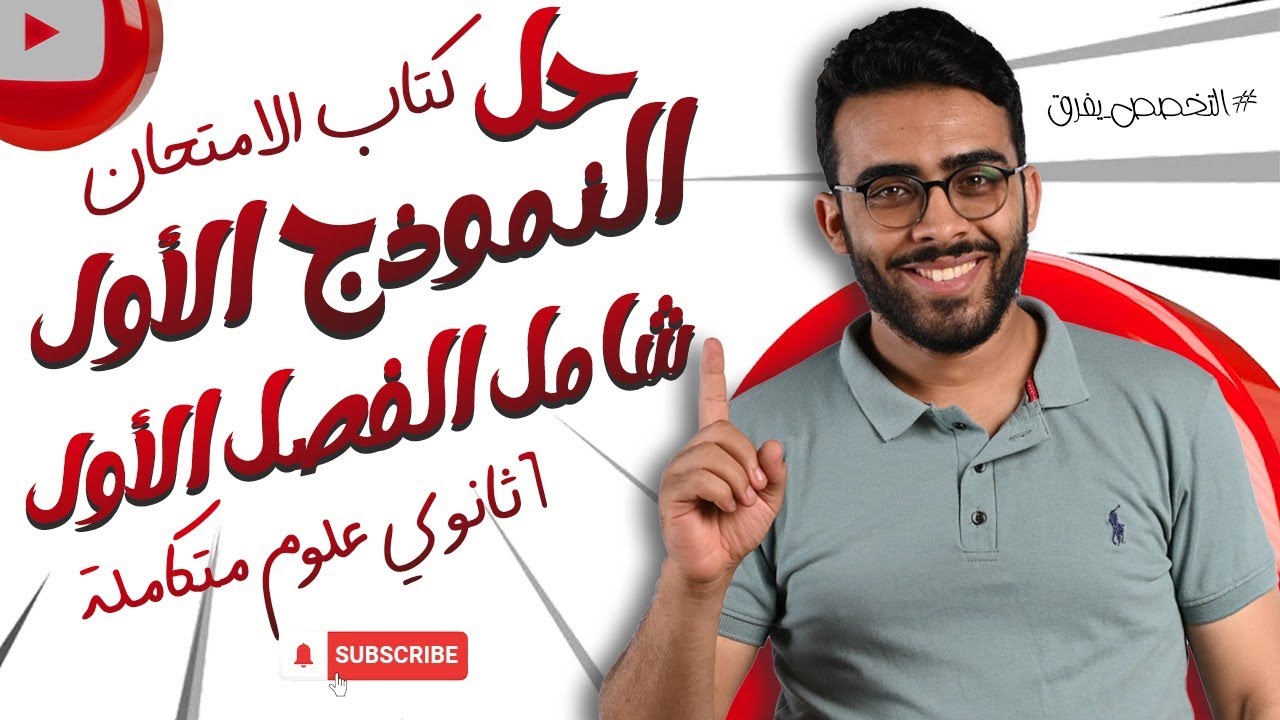 حل امتحان رقم 1 شامل على الفصل الاول من كتاب الامتحان _علوم متكاملة _ علوم متكاملة