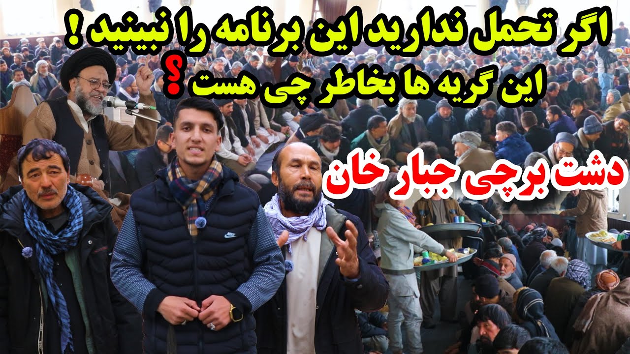 دشت برچی جبارخان، مراسم فاتحه خوانی و ختم قرانکریم ، درد از دست دادن مادر/ گزارش میلاد حکیمی