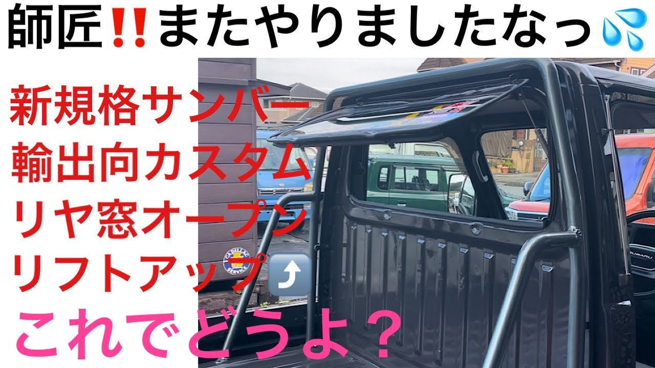 師匠❗️またやりましたな💦サンバートラック輸出向けカスタム
