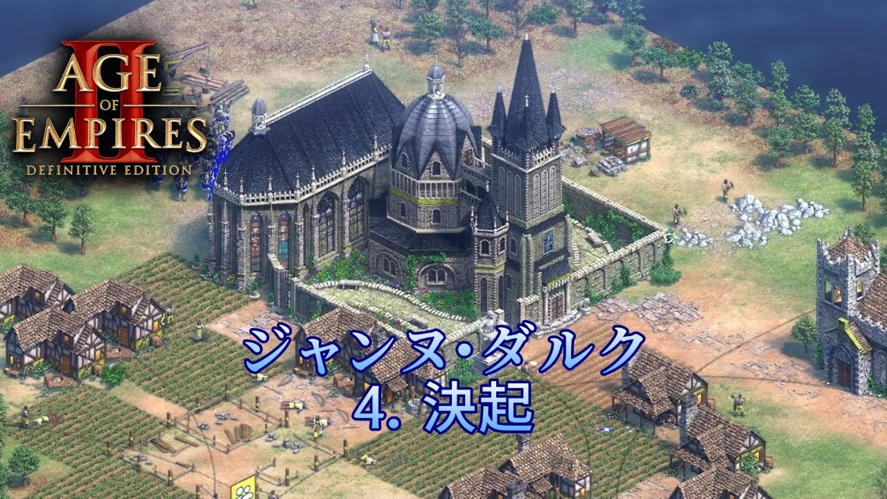 【AoE2DE】ジャンヌ・ダルク　4．決起　キャンペーン最高難易度攻略