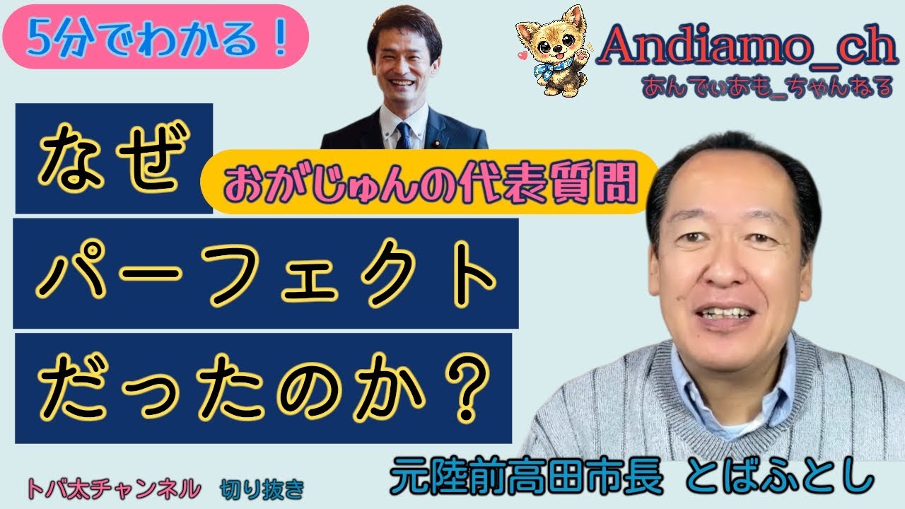 【5分❌️▶️4分半でわかる！】おがじゅんの代表質問がなぜパーフェクトだったのか？《元陸前高田市長とばふとし》トバ太ちゃんねる切り抜き