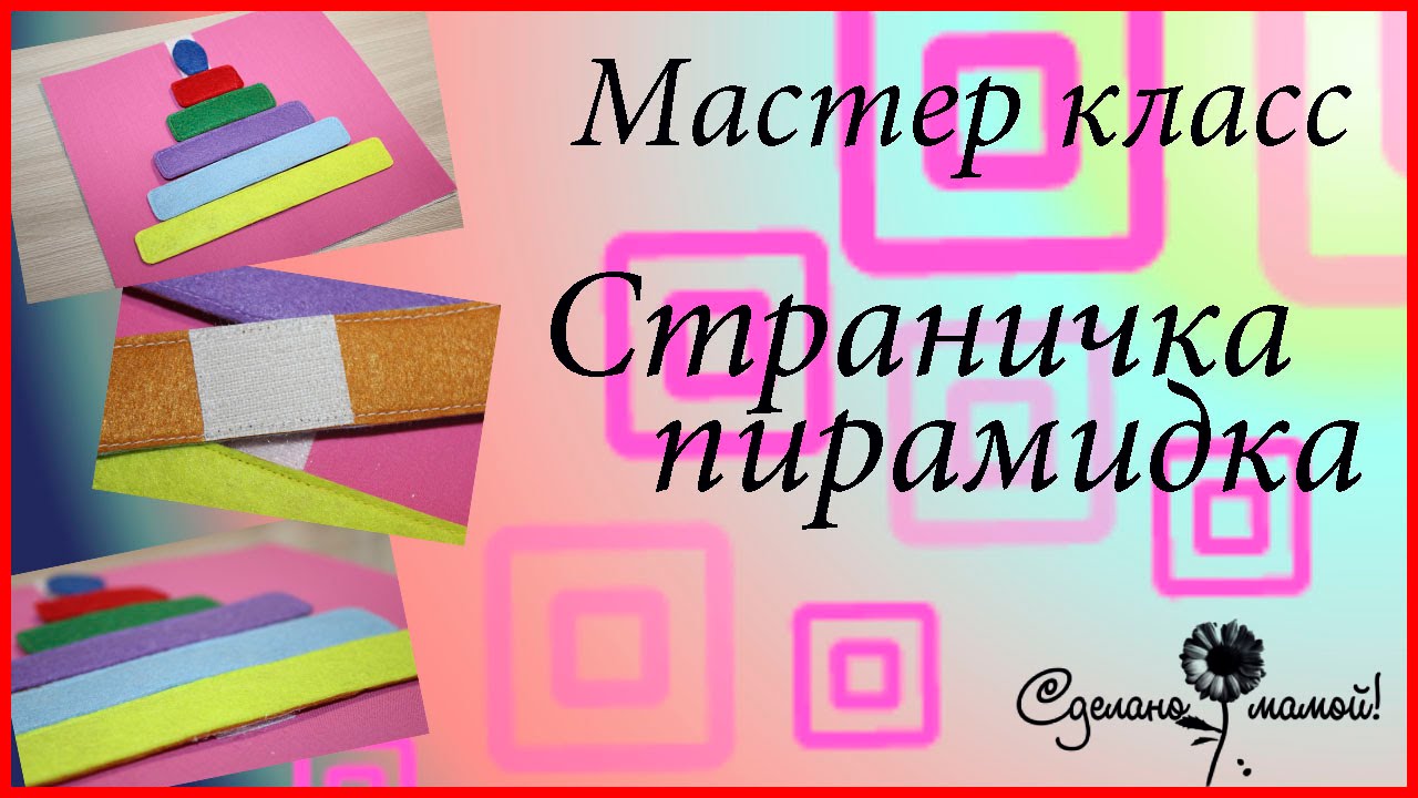 МК Пирамидка на липучке