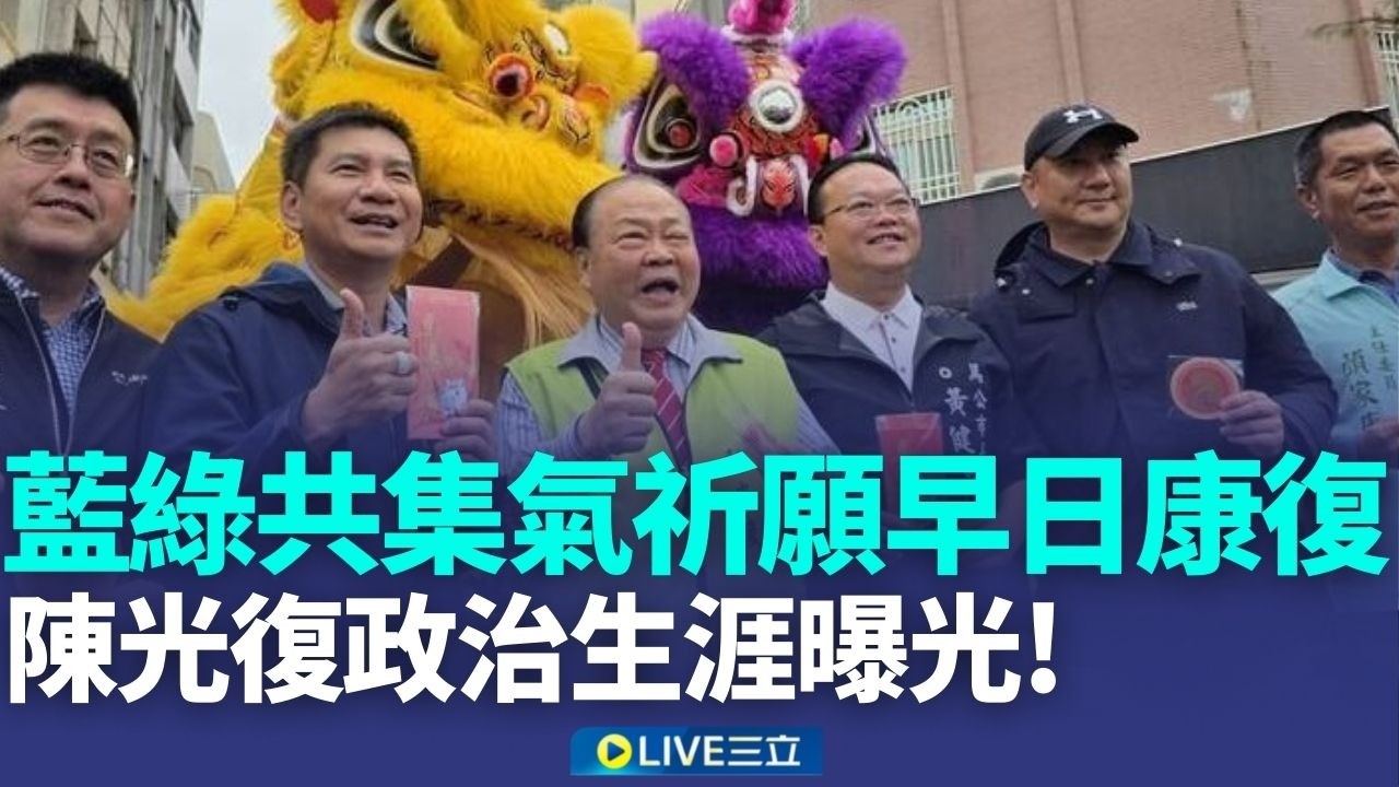 陳光手術順利仍陷危險 總統致電關心求神祈福 蕭美琴:遺憾這樣的意外 祈願他康復 藍綠共集氣! 蘇巧慧曝陳光復幫助許多弱勢孩子｜新聞一把抓20260218｜三立新聞台