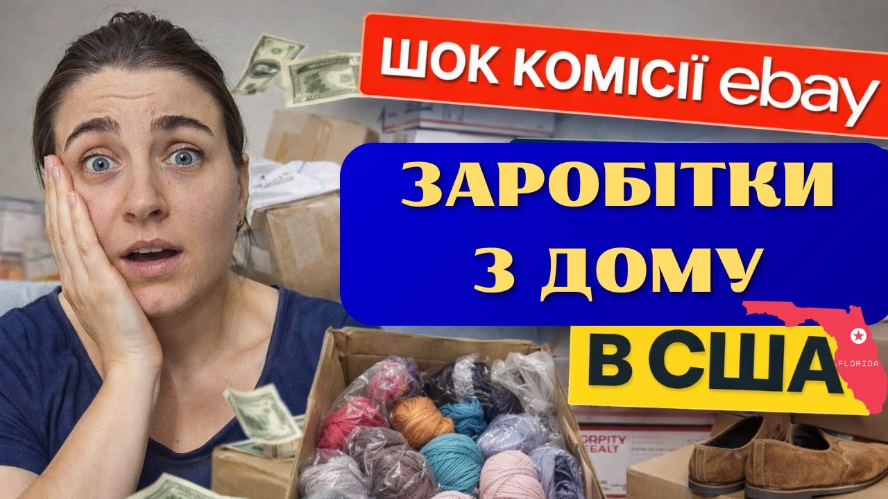 Скільки я заробила на Etsy, eBay і зі стореджів у США? Мито на пряжу, шок-комісії, реалії у Флориді