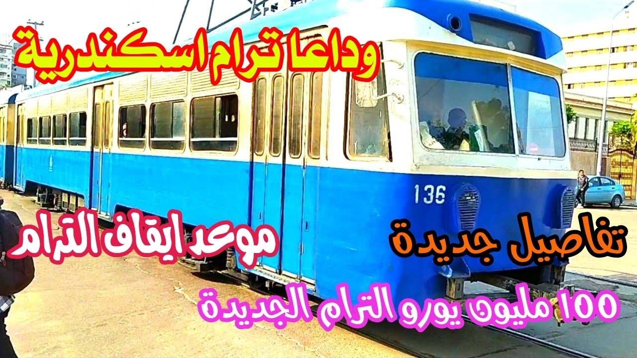 اسكندريه الان | أعلان صفقة ب 100 مليون يورو | الموعد النهائي لإيقاف الترام | الشكل النهائي للترام