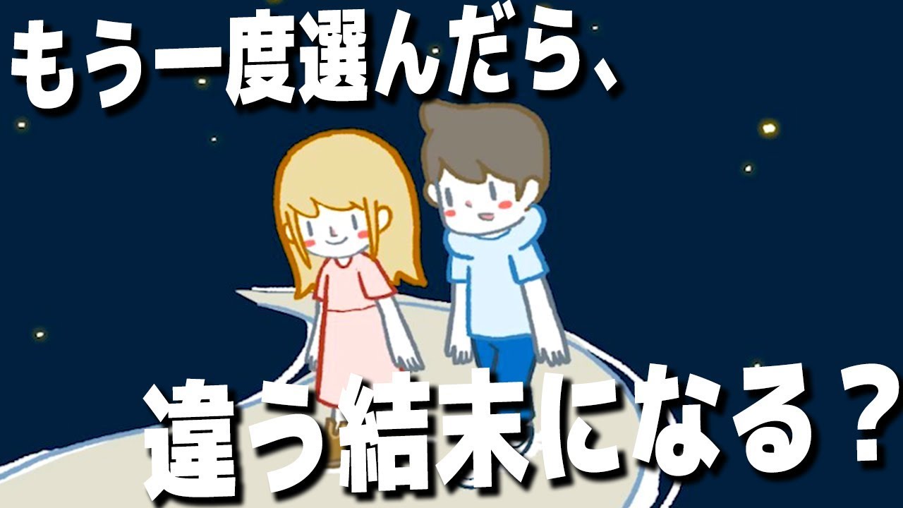 絶対に二回目をプレイしてしまう「愛」のゲームが凄すぎた