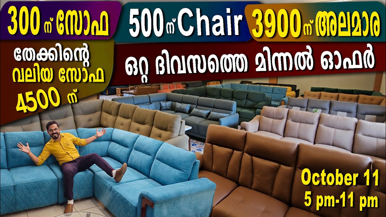 തീ പാറും മിന്നൽ സെയിൽ 🔥-300ന് sofa-500 ന് Chair-എല്ലാ ഫര്ണിച്ചറിനും ഓഫർ 😳ഒറ്റ ദിവസത്തെ മിന്നൽ ഓഫർ