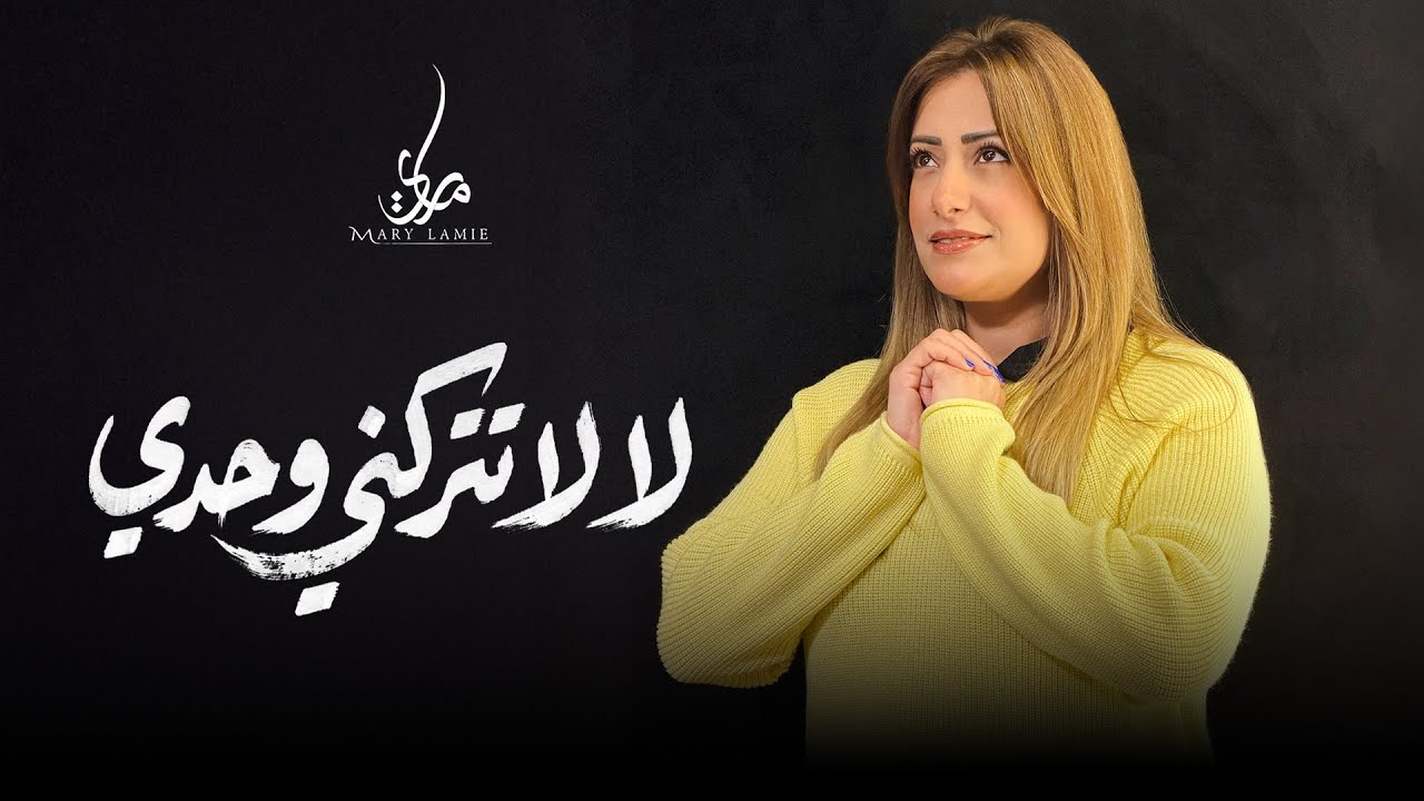 لا لا تتركني وحدي - ماري لميع | ترنيمة تراثيه | Mary Lamie