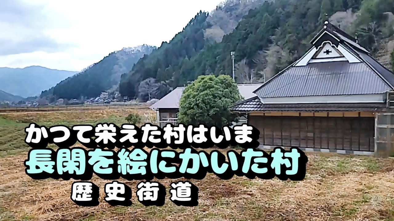 かつて栄えた村は今　長閑を絵にかいた村