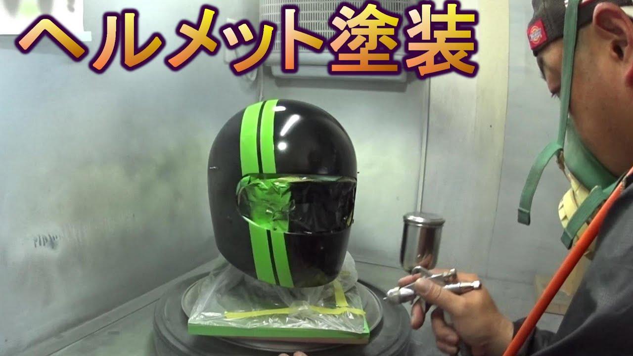 ヘルメット塗装　ライン入り　カスタムアートショップラリアート