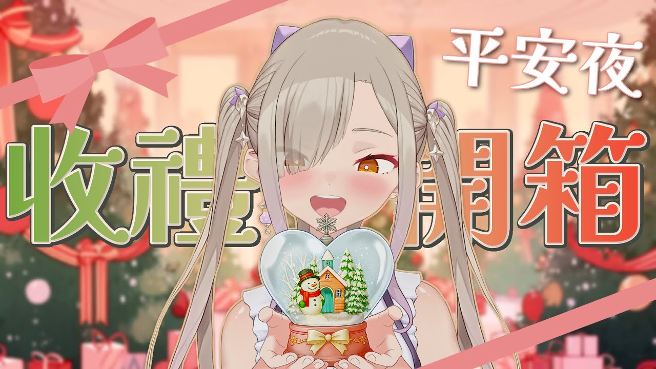◖平安夜開箱🎁◗ 星枝草到底都準備了些什麼禮物???【星見遙】
