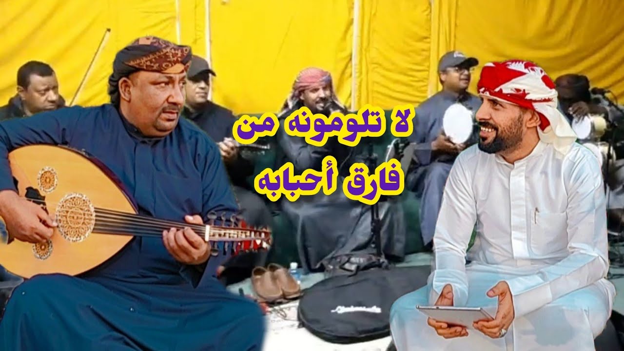 اغنية لا تلومونه من فارق أحبابه/ ايمن مول الدويلة - فرقة شباب حضرموت لتواصل / 66508806 جلسة طرب