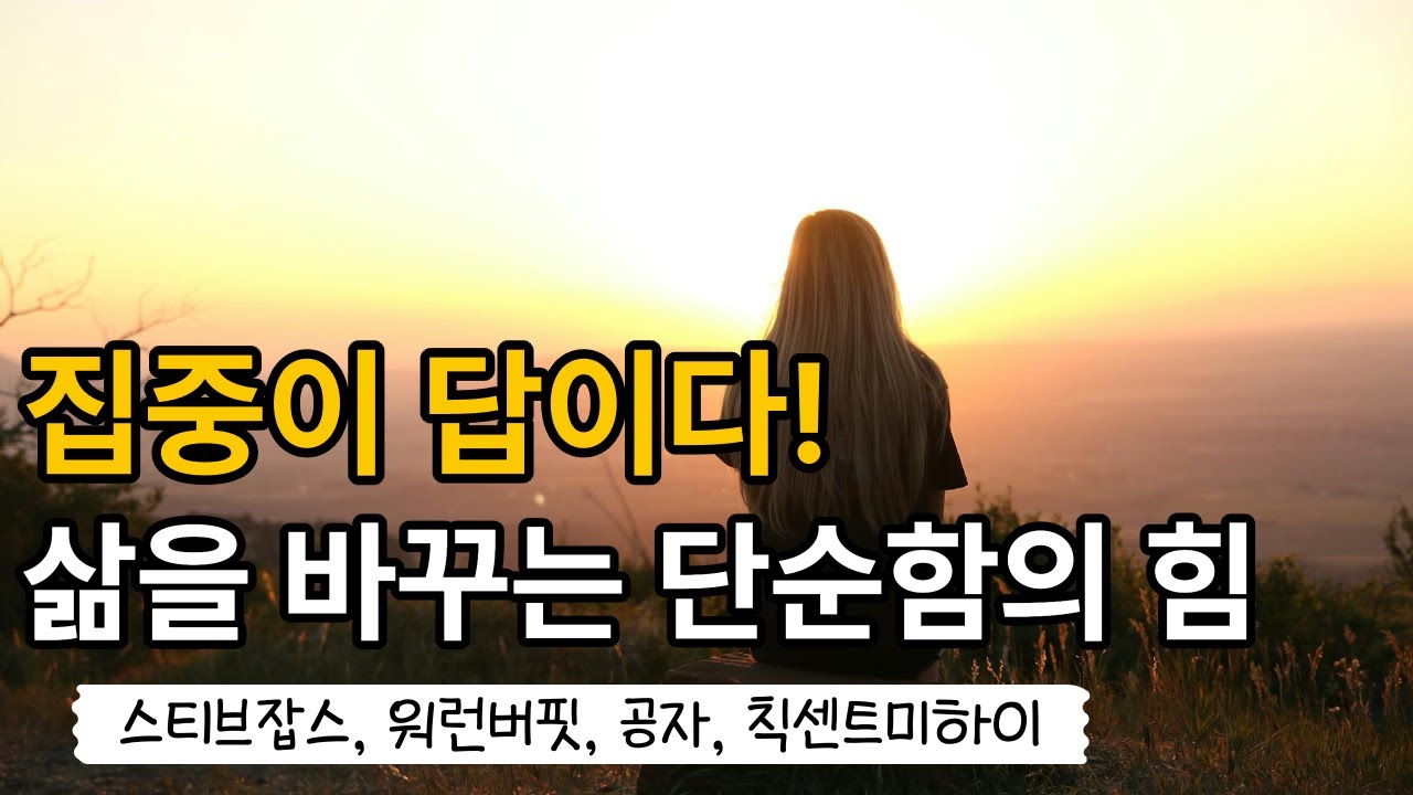 집중이 답이다! 삶을 바꾸는 단순함의 힘