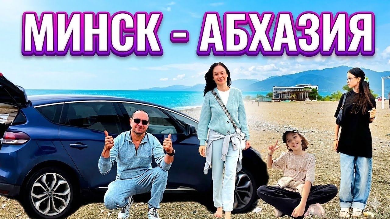 Из Беларуси в Абхазию на Машине Часть 1
