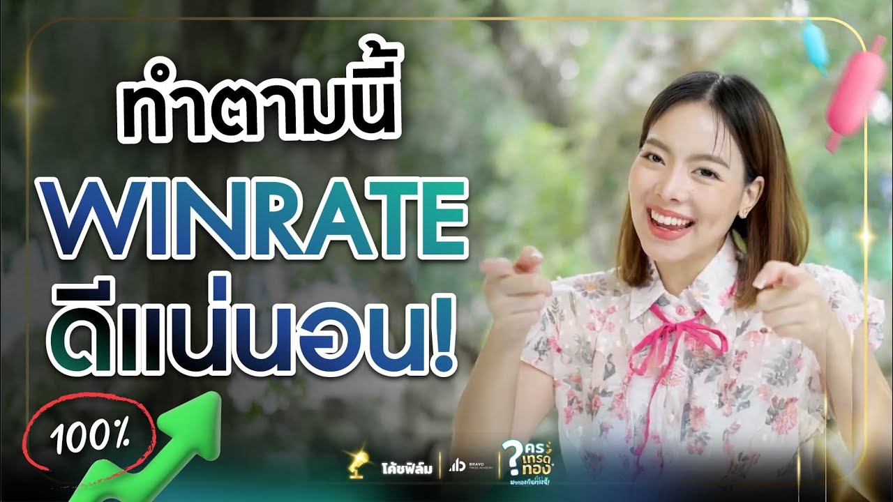 ทำตามนี้ Win rate ดี กดปุ๊บกำไรปั๊บ ไม่เสี่ยงโดนลาก!! | ใครเทรดทองมากองกันตรงนี้