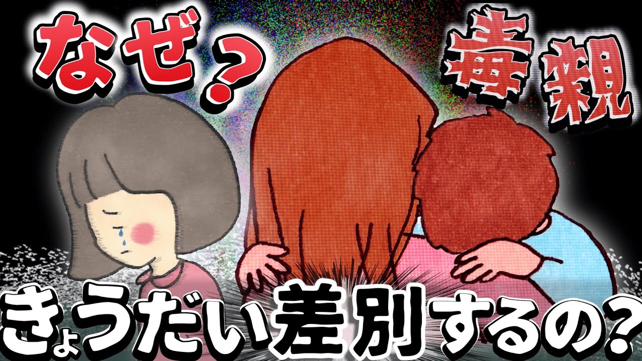 【毒親×きょうだい差別】毒親が兄弟差〇する理由ワースト３と非常識な幸福論