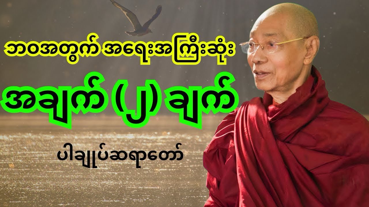 ပါချုပ်ဆရာတော် တရားတော်များ - ဘဝအတွက်အရေးအကြီးဆုံး အချက်(၂) ချက် 🙏🏻🙏🏻