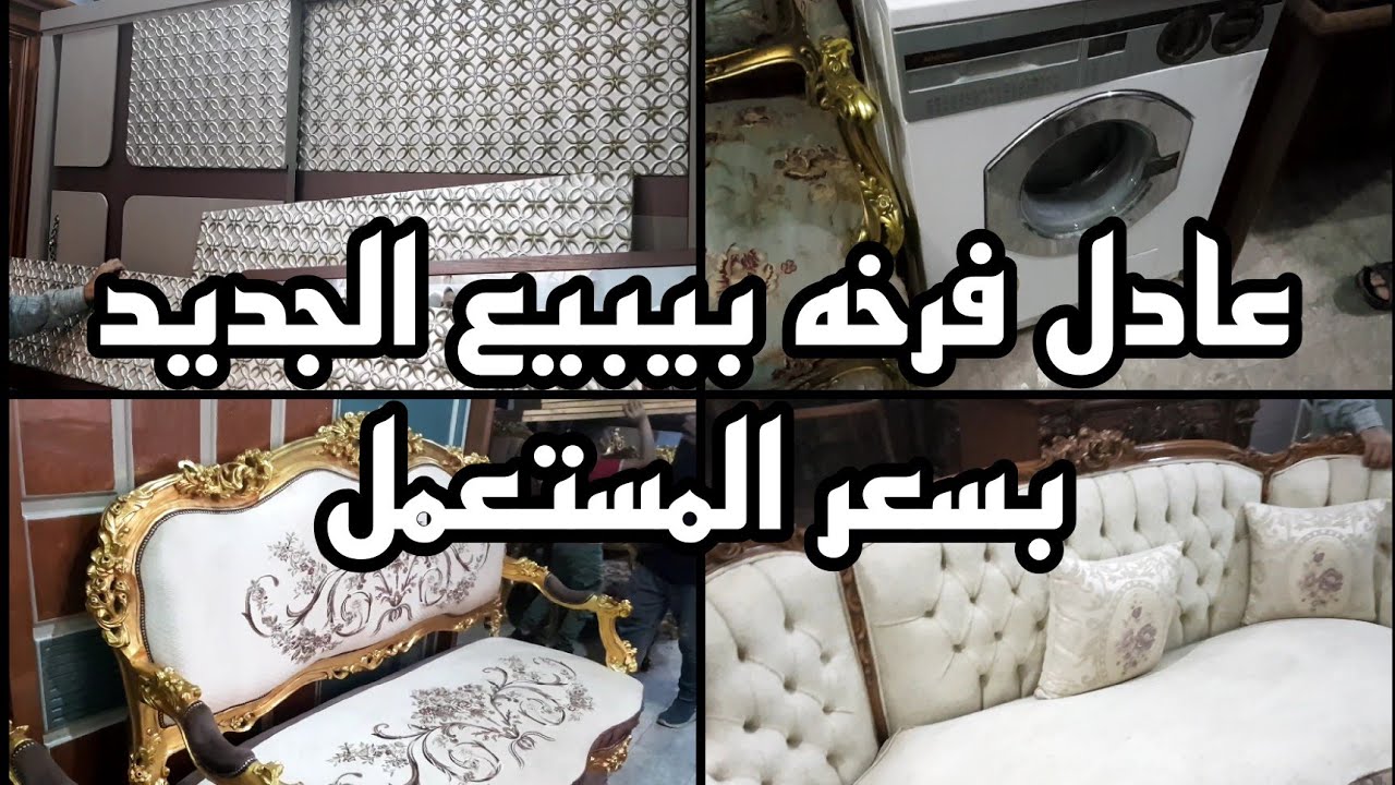 عادل فرخه بيبيع الجديد بسعر المستعمل موبيليا حرق معرض فى سوق التونسى الحضارى أكتوبر ٢٠٢٤