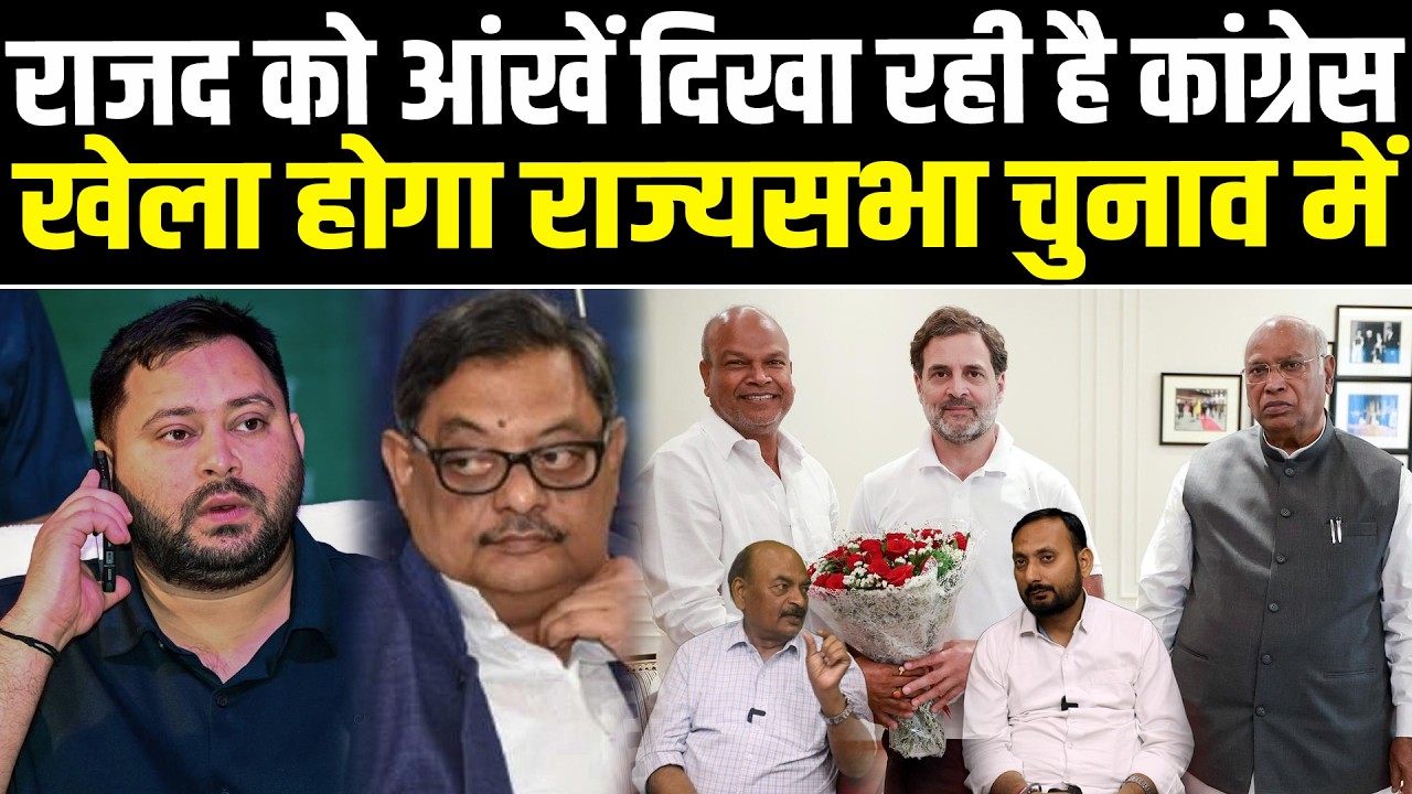 RJD को आंखें दिखा रही है कांग्रेस, खेला होगा राज्यसभा चुनाव में #NewsHaat #ajaymishra #breakingnews