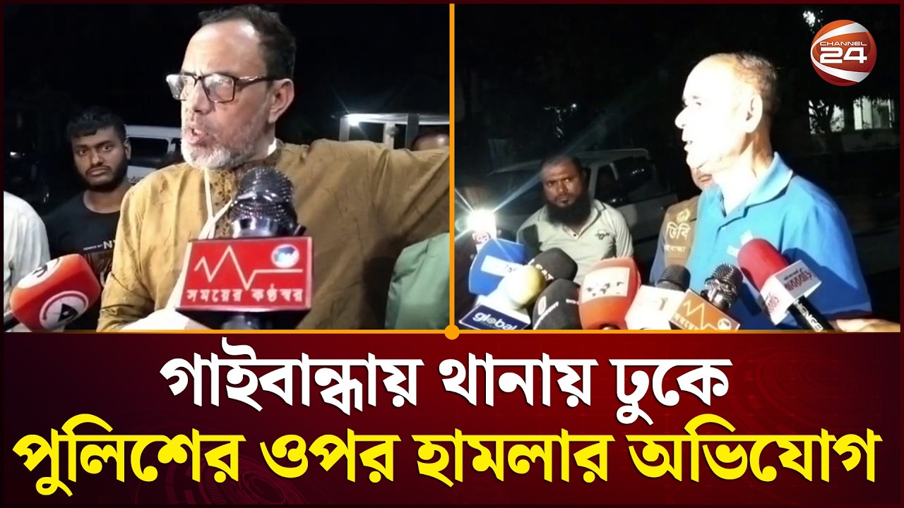 গাইবান্ধার পলাশবাড়ীতে থানায় ঢুকে পুলিশের ওপর হামলার অভিযোগ | Gaibandha News | Channel 24