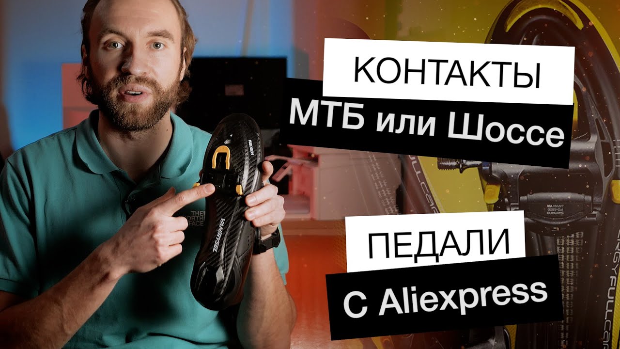 Контактные педали с Aliexpress | МТБ или Шоссе, что выбрать?