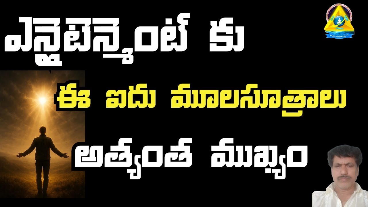 ఎన్లైటెన్మెంట్ కు ఈ ఐదు మూలసూత్రాలు అత్యంత ముఖ్యం l Dr. Ramakrishna sir l Lightworkers TV 